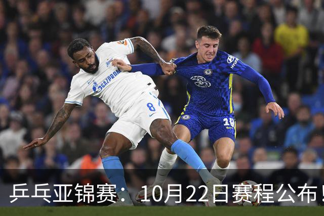 乒乓亚锦赛：10月22日赛程公布！诞生2项冠军，国乒冲击金牌