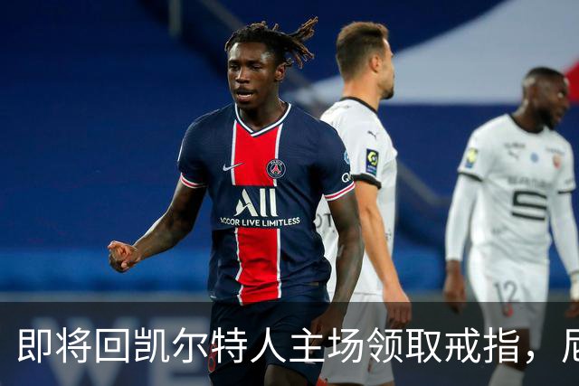 即将回凯尔特人主场领取戒指，尼克斯内线新援期望球队触底反弹？