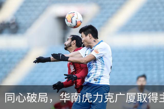 同心破局，华南虎力克广厦取得主场开门红！