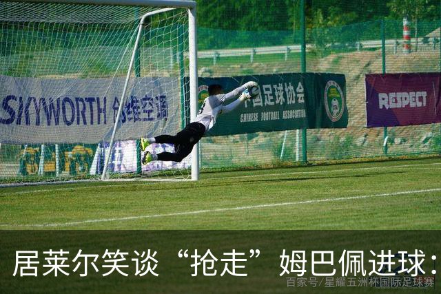 居莱尔笑谈“抢走”姆巴佩进球：我知道他还会再进一个