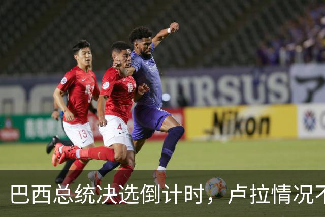 巴西总统决选倒计时，卢拉情况不妙，他没想到自己会有这么一天