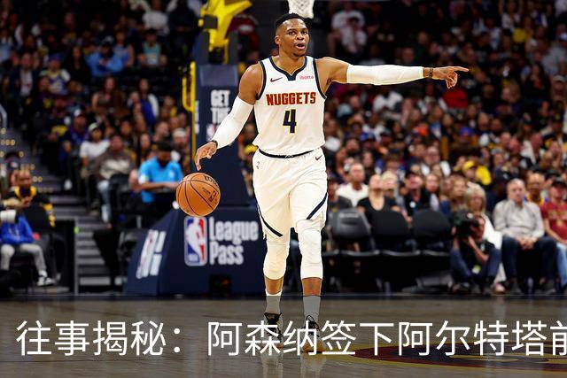 往事揭秘：阿森纳签下阿尔特塔前，有8个候选人，前海港主帅在列