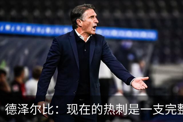 德泽尔比：现在的热刺是一支完整的球队，队内氛围也有了变化
