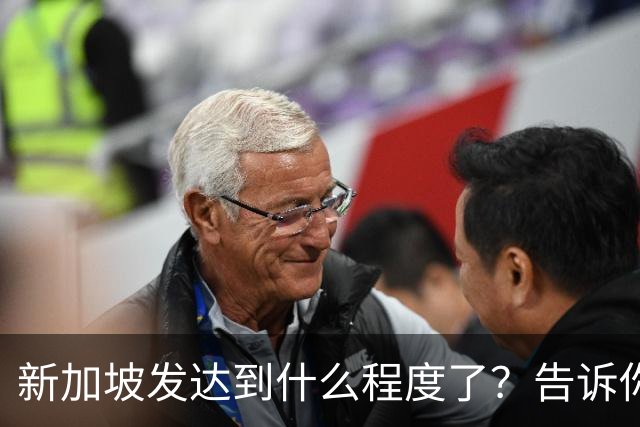 新加坡发达到什么程度了？告诉你一个真实的新加坡，别相信网上了