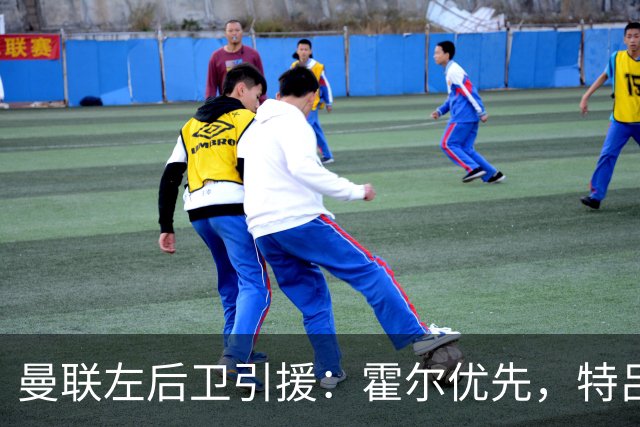 曼联左后卫引援：霍尔优先，特吕费尔在列