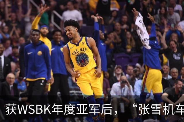 获WSBK年度亚军后，“张雪机车”车手德比斯盛赞中国：和法国新闻里完全不一样，中国值得更多宣传