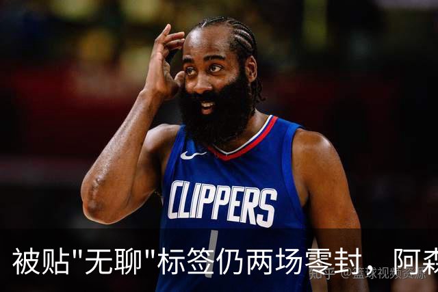 被贴"无聊"标签仍两场零封，阿森纳门将回应了