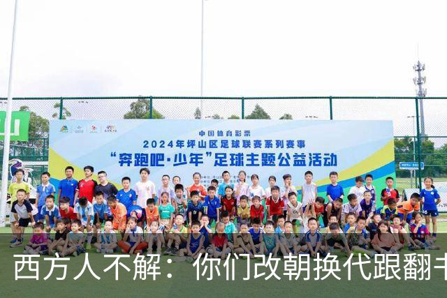 西方人不解：你们改朝换代跟翻书似的，为啥都死咬着自己是中国？