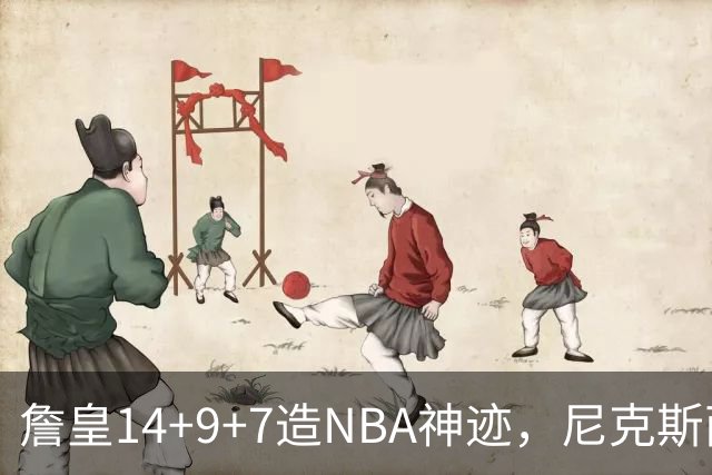 詹皇14+9+7造NBA神迹，尼克斯两大内线打爆恩比德，76人赛季开门红