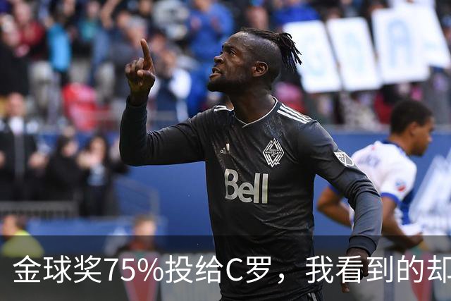 金球奖75%投给C罗，我看到的却是一张1欧元的账单