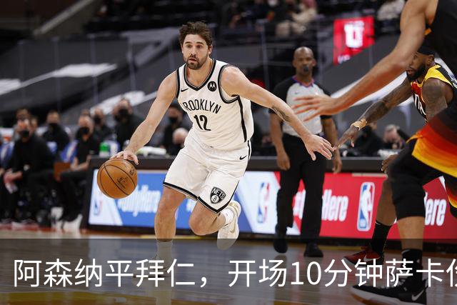 阿森纳平拜仁，开场10分钟萨卡伤退，阿尔特塔直言伤情不容乐观