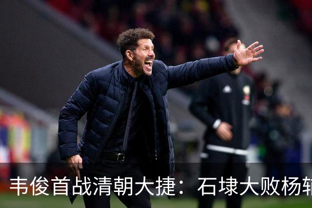 韦俊首战清朝大捷：石埭大败杨辅清，阵斩义兄杨宜清！