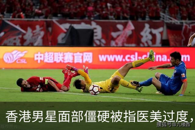 香港男星面部僵硬被指医美过度，曾与圈外女友订婚，婚事最终告吹