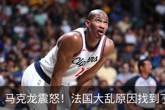 马克龙震怒！法国大乱原因找到了，都是美国害的？