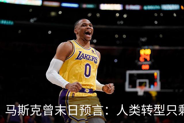马斯克曾末日预言：人类转型只剩约2000天，中国握住唯一王牌