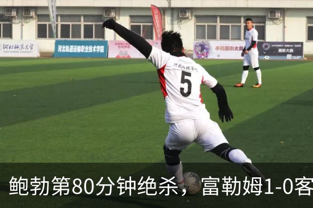 鲍勃第80分钟绝杀，富勒姆1-0客胜考文垂